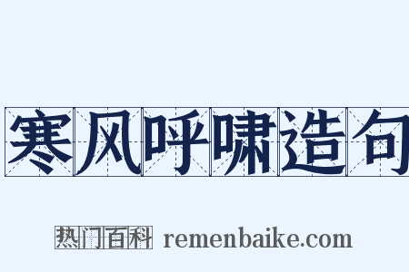 寒风呼啸造句是什么意思的图片